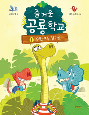 즐거운 공룡학교 1: 우린 모두 달라요
