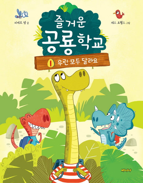 즐거운 공룡학교 1: 우린 모두 달라요