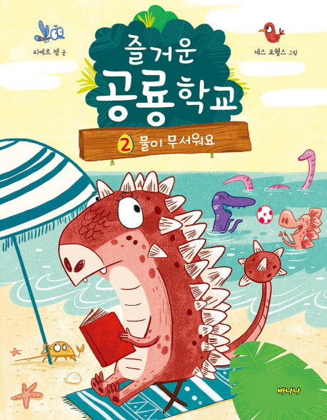 즐거운 공룡학교 2: 물이 무서워요