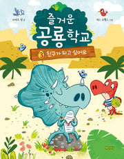 즐거운 공룡학교 3: 친구가 되고 싶어요