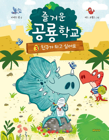 즐거운 공룡학교 3: 친구가 되고 싶어요