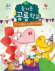 즐거운 공룡학교 4: 친구들과 사이좋게 지내요