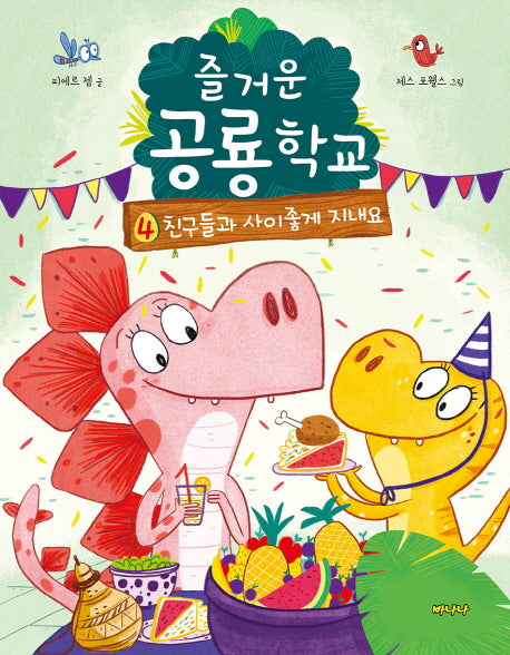 즐거운 공룡학교 4: 친구들과 사이좋게 지내요