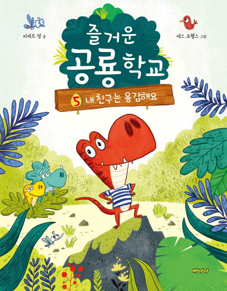 즐거운 공룡학교 5: 내 친구는 용감해요
