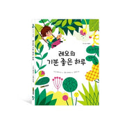레오의 기분 좋은 하루(바나나북 그림동화)(양장본 HardCover)