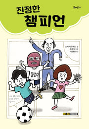 진정한 챔피언(열매읽기)