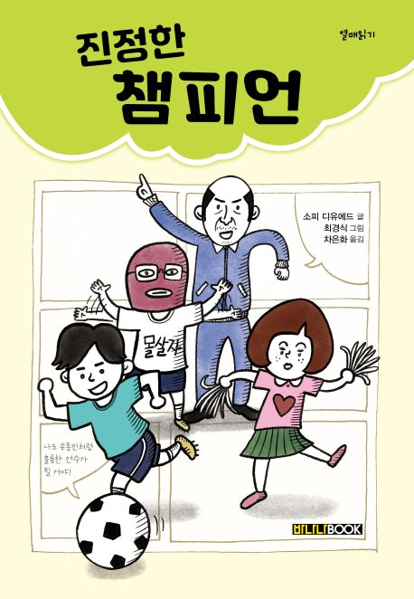 진정한 챔피언(열매읽기)