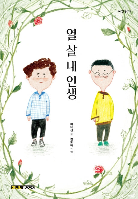 열 살 내 인생(씨앗읽기)