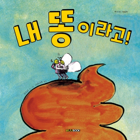 내 똥이라고!(바나나북 그림동화)(양장본 HardCover)