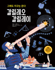 갈릴레오 갈릴레이(그래도 지구는 돈다)