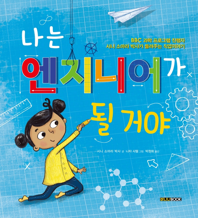 나는 엔지니어가 될 거야(양장본 Hardcover)