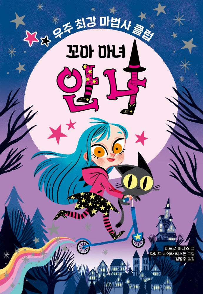 꼬마 마녀 안나(씨앗읽기)
