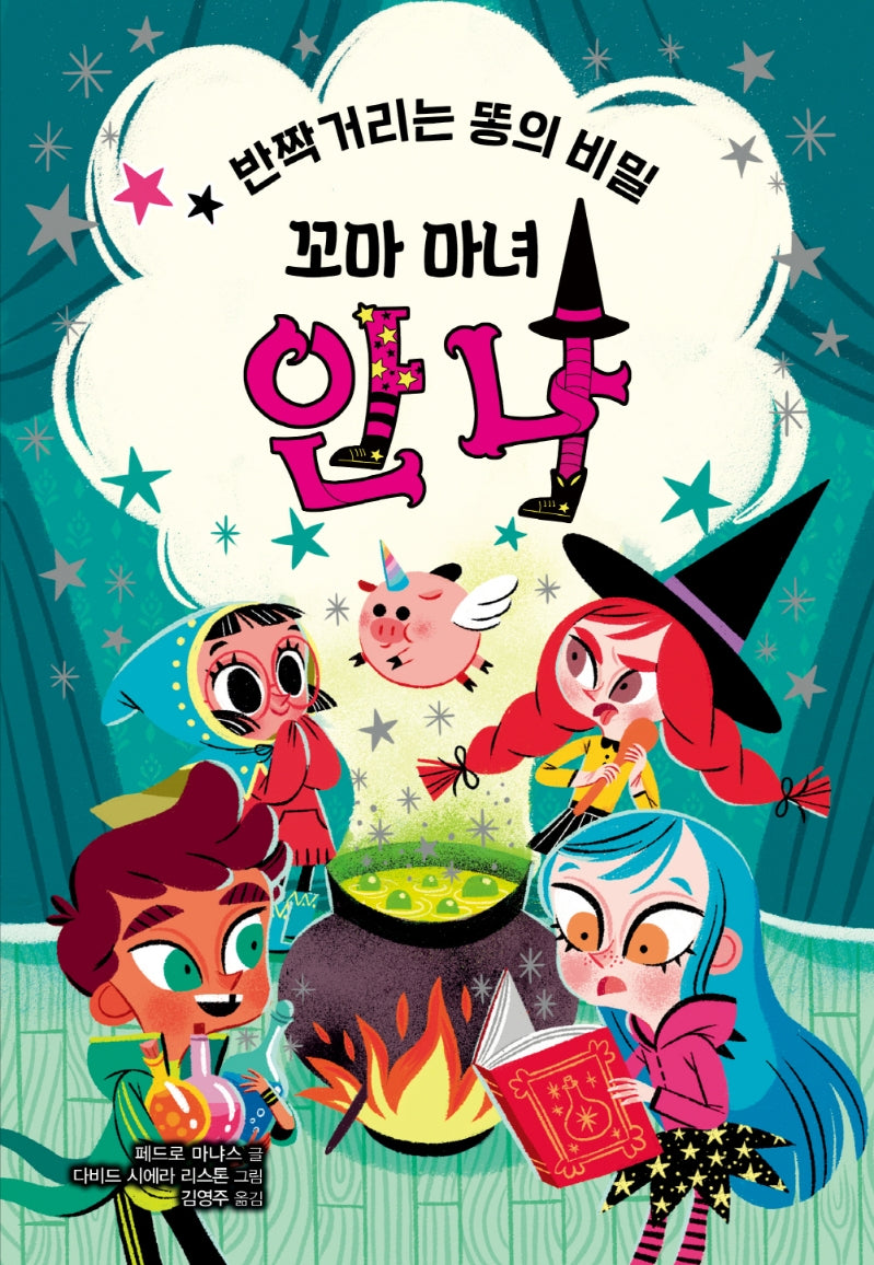 꼬마 안나: 반짝거리는 똥의 비밀
