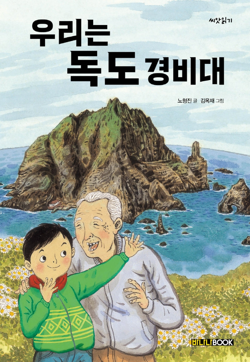 우리는 독도 경비대(개정판)