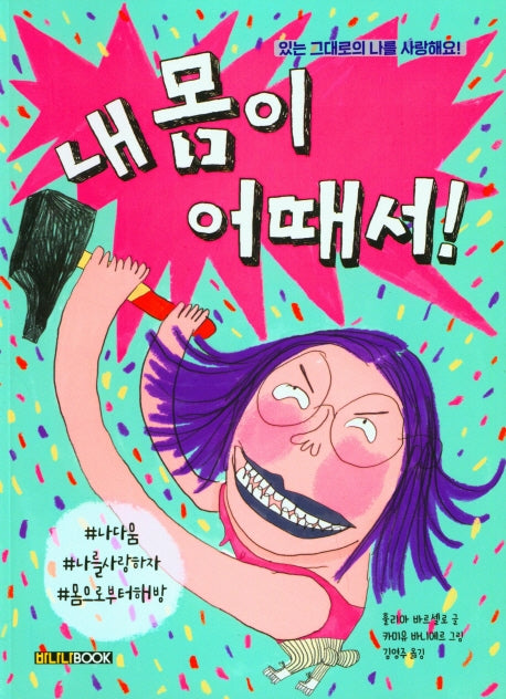 내 몸이 어때서!