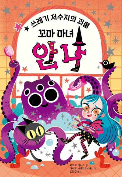 꼬마 마녀 안나: 쓰레기 저수지의 괴물