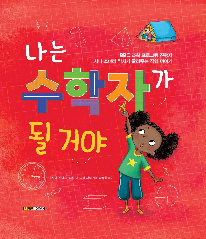 나는 수학자가 될 거야(양장본 Hardcover)