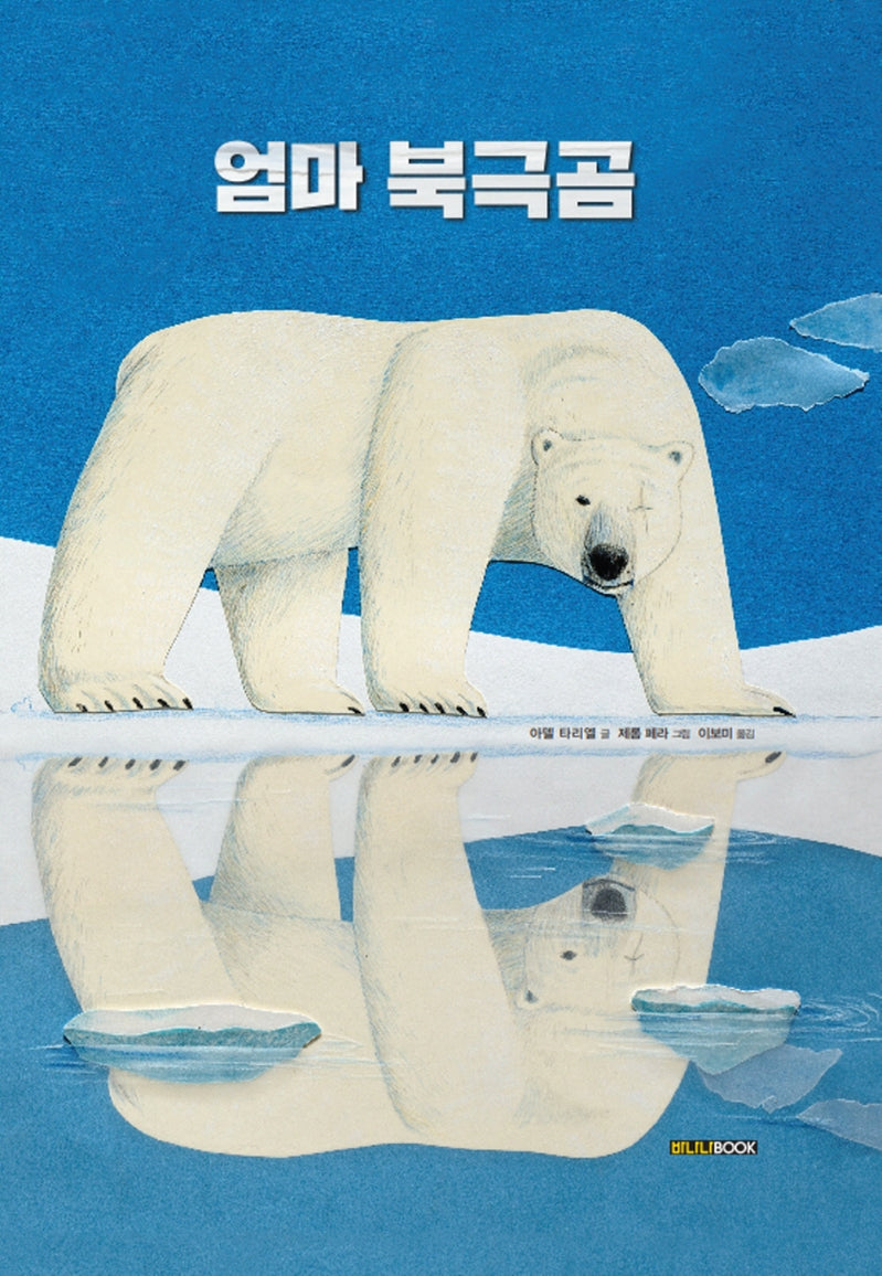 엄마 북극곰(양장본 Hardcover)