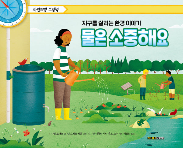 물은 소중해요(마인드맵 그림책)(양장본 Hardcover)