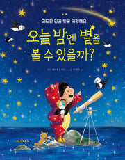 오늘 밤엔 별을 볼 수 있을까?