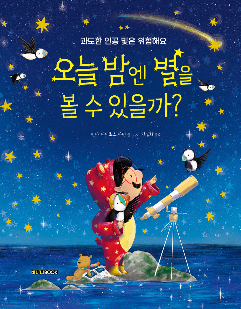오늘 밤엔 별을 볼 수 있을까?