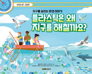플라스틱은 왜 지구를 해칠까요?(마인드맵 그림책)