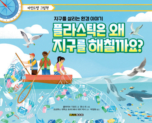 플라스틱은 왜 지구를 해칠까요?(마인드맵 그림책)