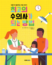 최고의 수의사가 되는 방법