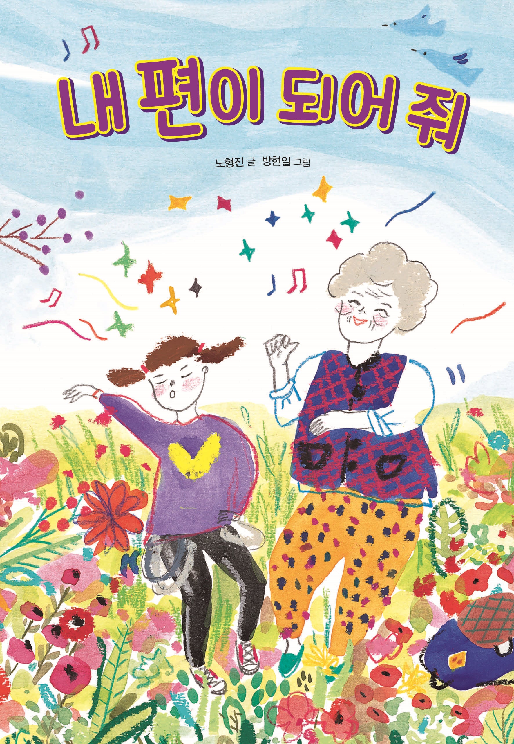 내 편이 되어 줘(개정판 2판)