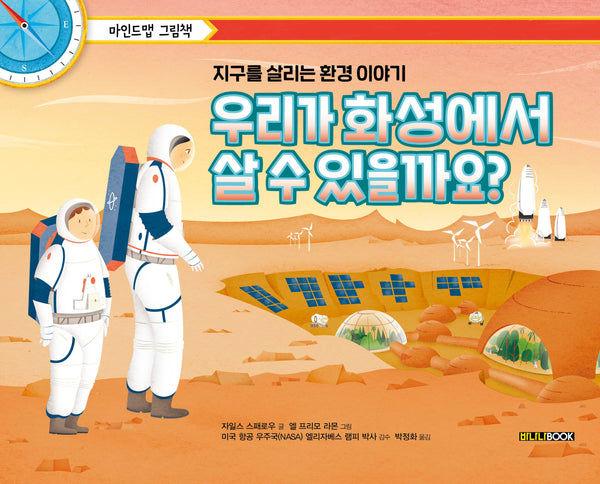우리가 화성에서 살 수 있을까요?(마인드맵 그림책)(양장본 Hardcover)