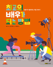 최고의 배우가 되는 방법(양장본 Hardcover)