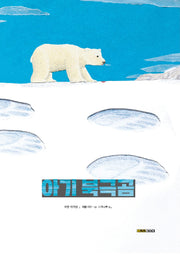 아기 북극곰