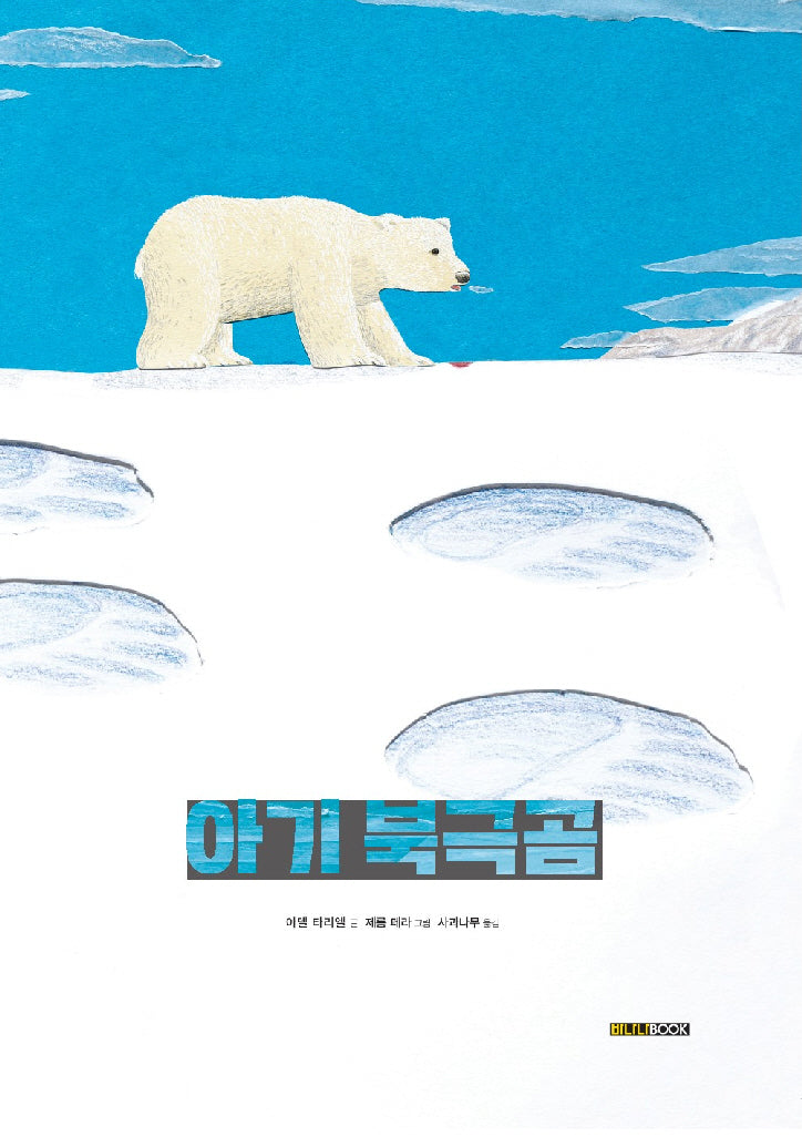 아기 북극곰