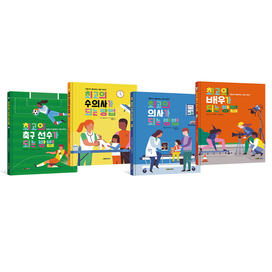 전문가가 들려주는 직업 이야기 시리즈(바나나북 그림책)(전4권)