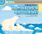 기후 변화를 어떻게 막을 수 있을까요?