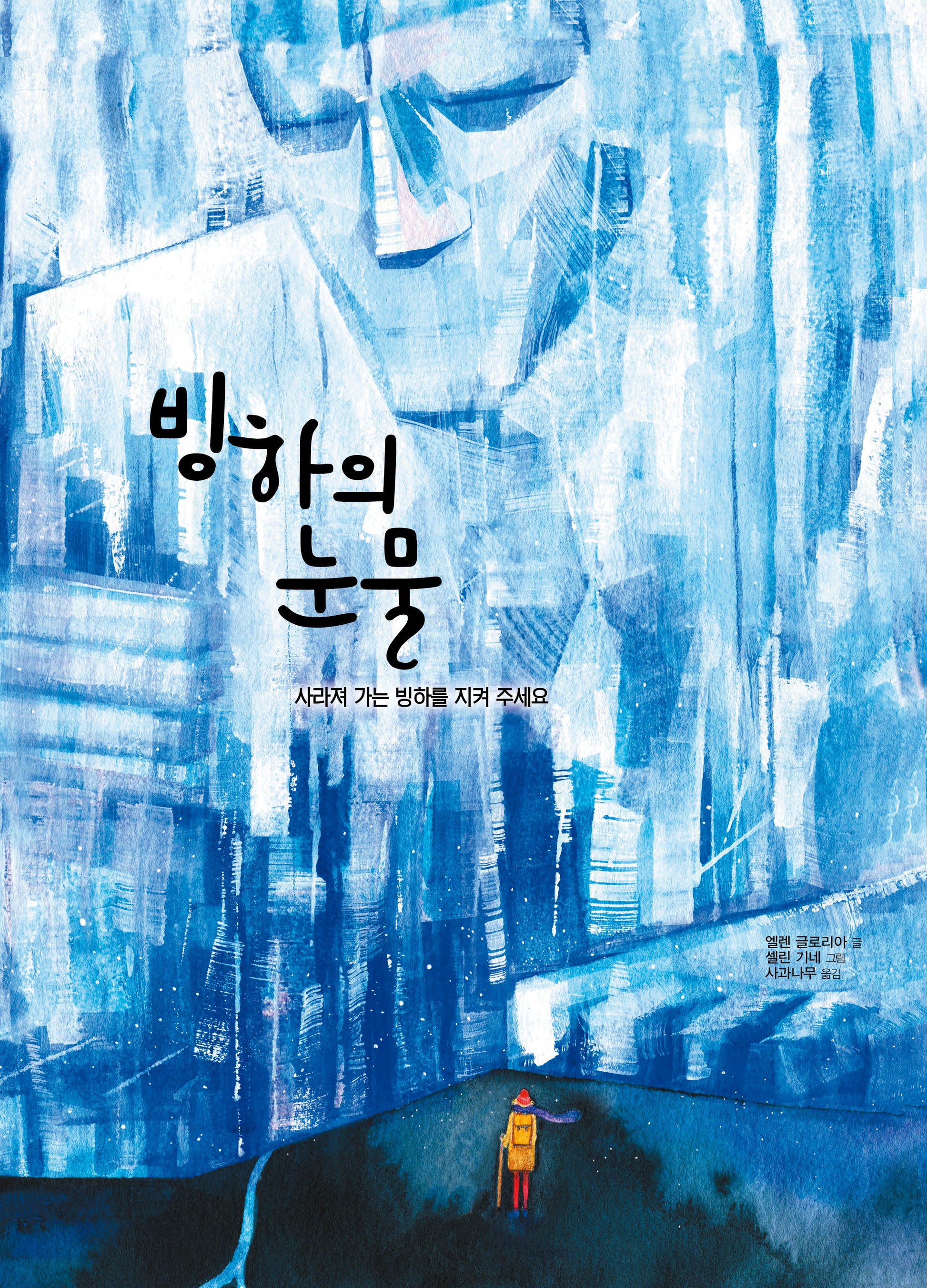빙하의 눈물