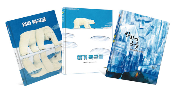 북극곰과 빙하의 마지막 일기 기후 위기 그림책 세트(전3권)