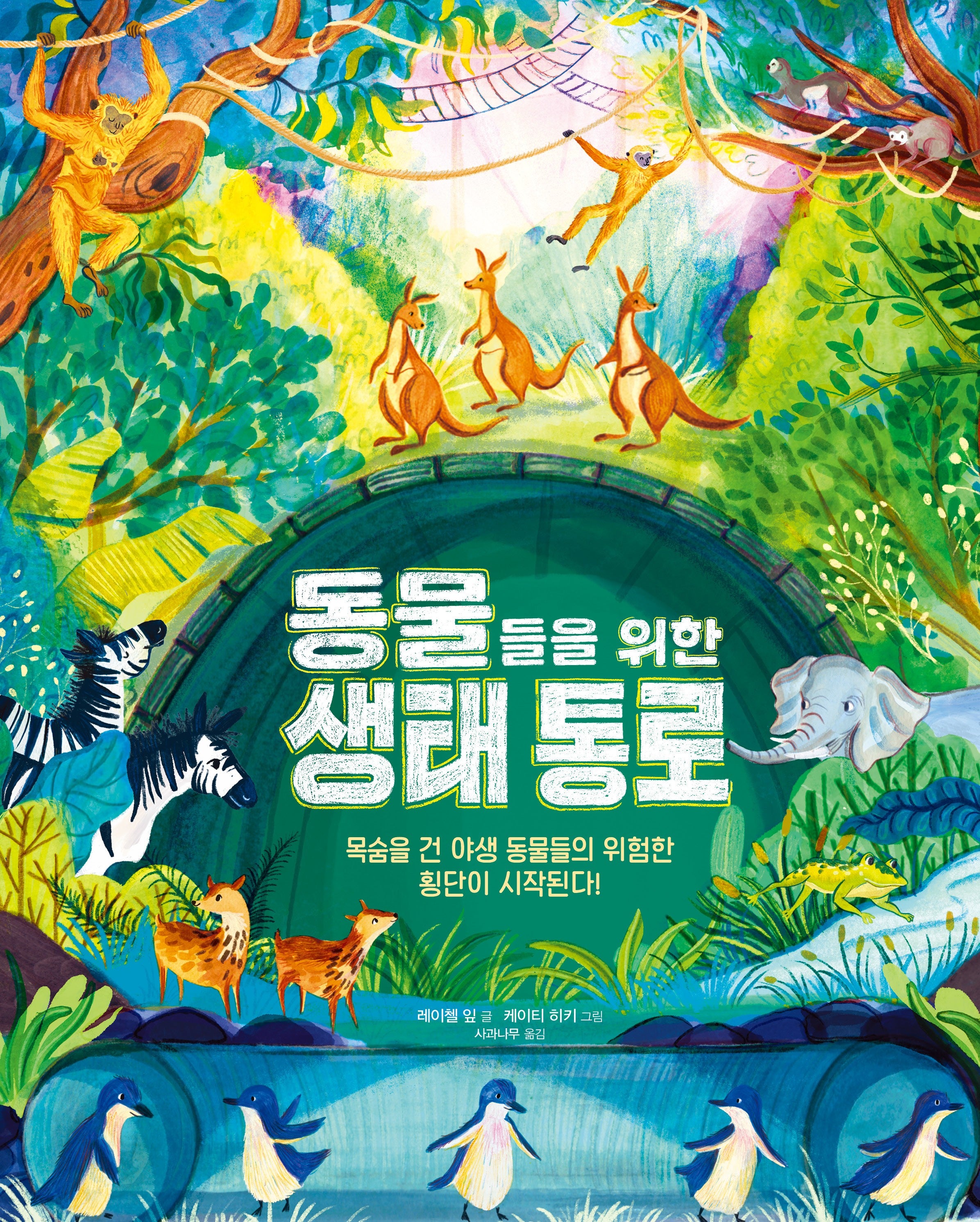 동물들을 위한 생태 통로
