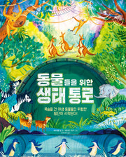 동물들을 위한 생태 통로