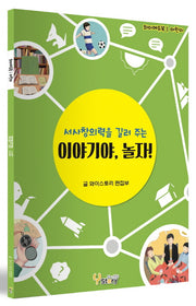 이야기야, 놀자!(와이에듀북 어린이)
