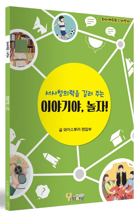 이야기야, 놀자!(와이에듀북 어린이)
