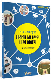 세상에 하나뿐인 나의 이야기(와이에듀북 청소년)