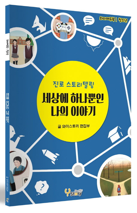 세상에 하나뿐인 나의 이야기(와이에듀북 청소년)