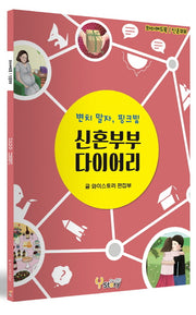 신혼부부 다이어리(와이에듀북 신혼부부)