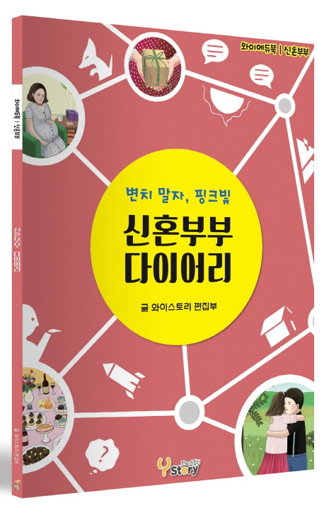 신혼부부 다이어리(와이에듀북 신혼부부)