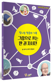 그림으로 쓰는 한 권 자서전(와이에듀북 시니어)
