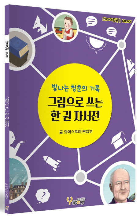 그림으로 쓰는 한 권 자서전(와이에듀북 시니어)
