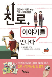 진로, 이야기를 만나다
