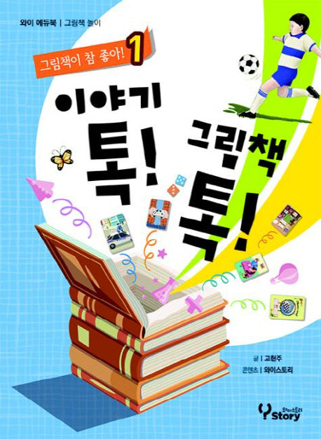 이야기톡 그림책톡 1(그림책이 참 좋아! 1)