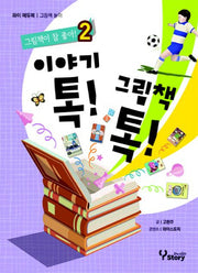 이야기톡 그림책톡 2(그림책이 참 좋아! 2)